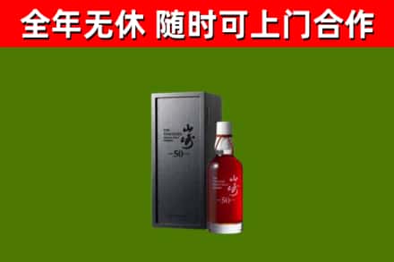 驿城烟酒回收50年山崎洋酒.jpg
